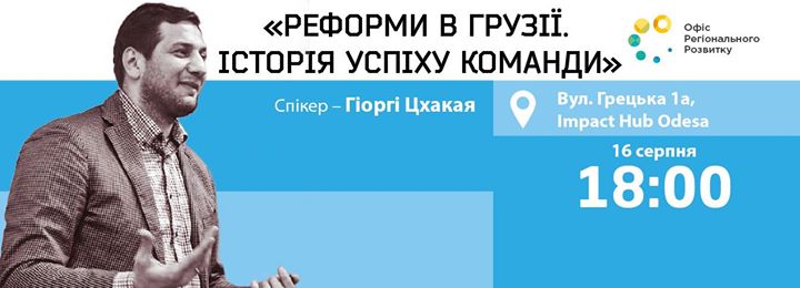 Відкрита лекція Гіоргі Цхакая: Реформи в Грузії. Історія успіху команди