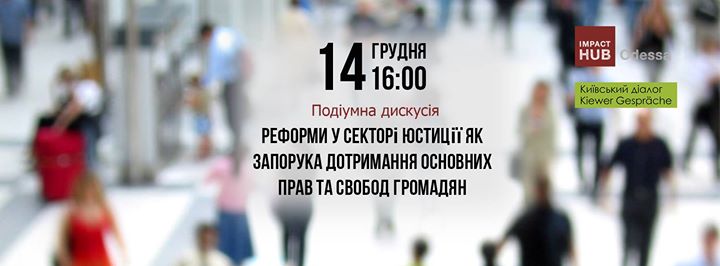 Реформи у секторі юстицій як запорука дотримання основних прав та свобод громадян