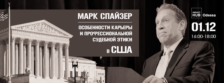 Особенности карьеры и профессиональной судебной этики в США. Лекция американского судьи Марка Спайзера.