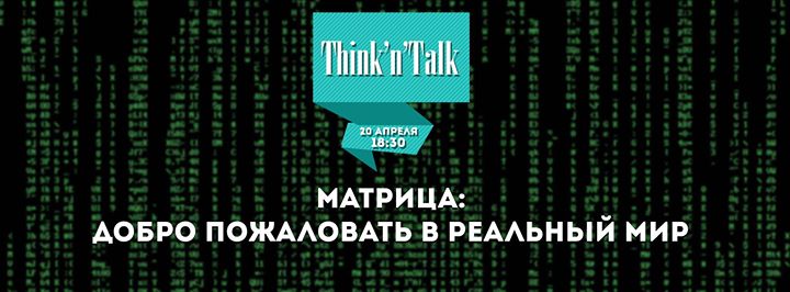 Think'n'Talk: Матрица