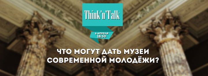 Think'n'Talk: Музеи