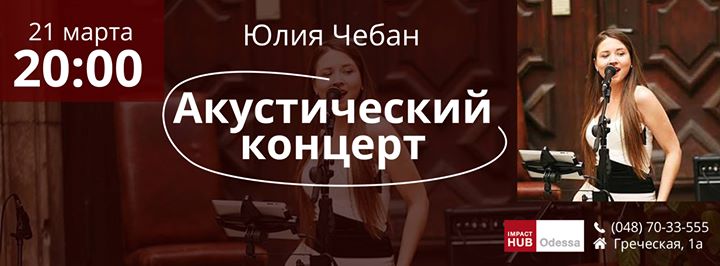 ОТМЕНЕНО! Акустический Концерт Юлии Чебан