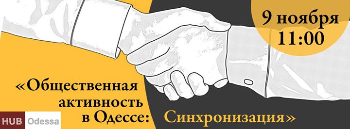 Общественная активность в Одессе: СИНХРОНИЗАЦИЯ
