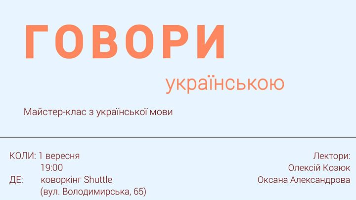 Майстер-клас “Говори українською!“