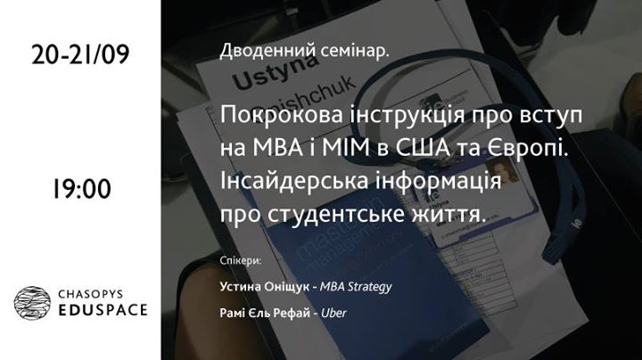 Семінар: MBA чи MIM? США чи ЄС? Як вступити і знайти роботу