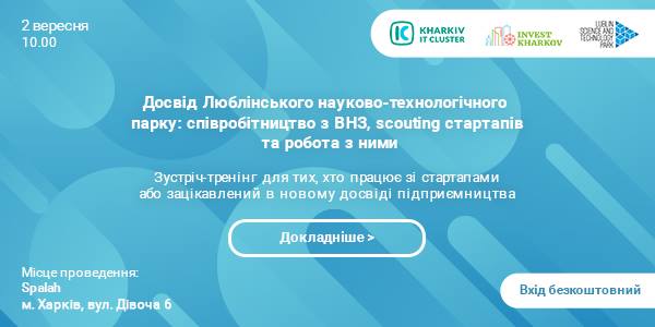 Люблінський науково-технологічний парк. Зустріч-тренінг.