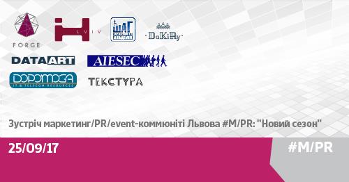 Зустріч маркетинг/PR/event-коммюніті Львова #M/PR “Новий сезон“