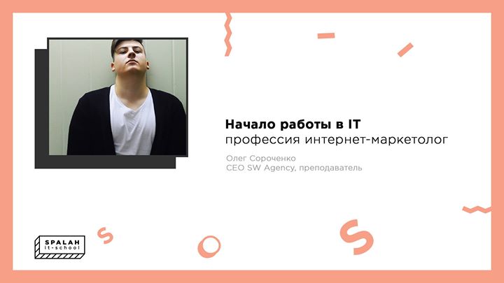 Начало работы в IT. Специальность «интернет-маркетолог»