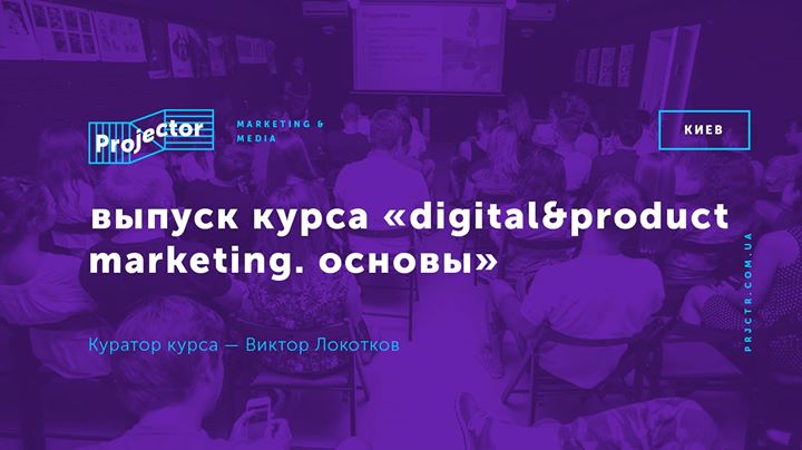 Выпуск курса «Digital&Product Marketing. Основы»