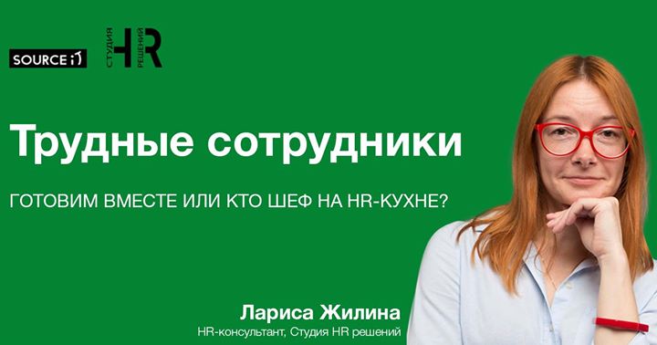 Workshop:“Готовим вместе или кто шеф на HR кухне?”