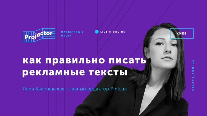 Лекция Леры Квасневской «Как правильно писать рекламные тексты»