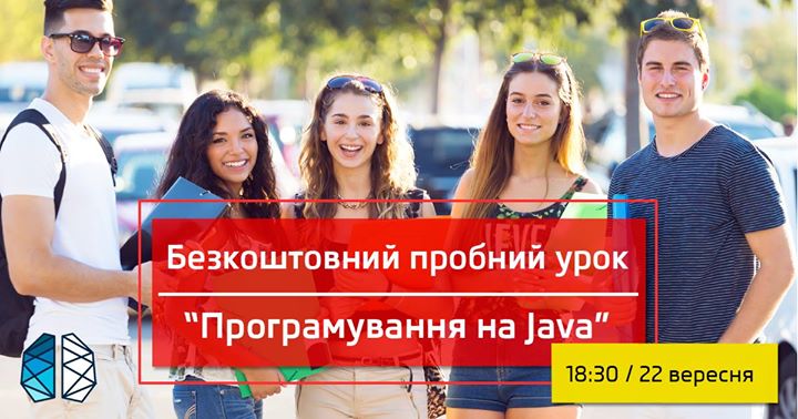 Java - безкоштовне заняття