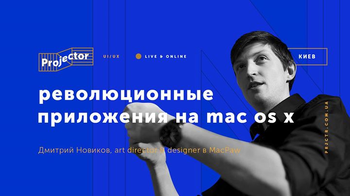 Лекция Дмитрия Новикова «Революционные приложения на Mac OS X»