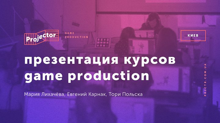 Презентация курсов направления Game Production