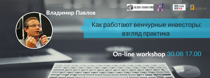 Как работают венчурные инвесторы: взгляд практика