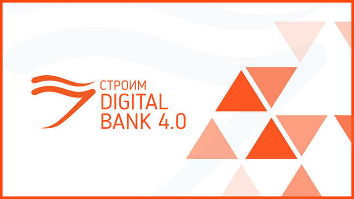 Строим Digital Bank 4.0 с BPM