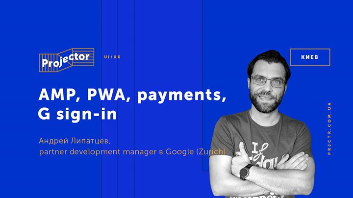 Встреча с Андреем Липатцевым «AMP, PWA, G Sign-in»