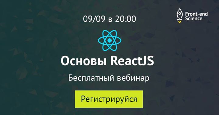 Бесплатный вебинар “Основы ReactJS”