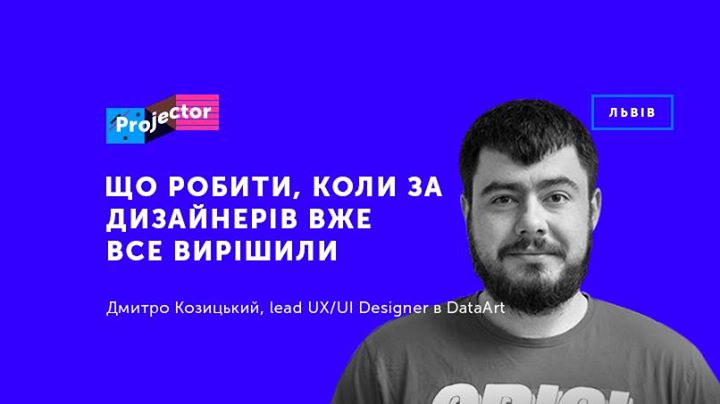 Що робити, коли за дизайнерів вже все вирішили