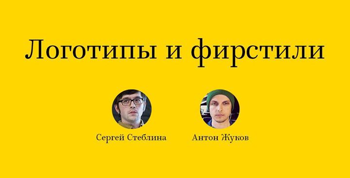 Логотипы и фирстили. Лекция Сергея Стеблины и Антона Жукова