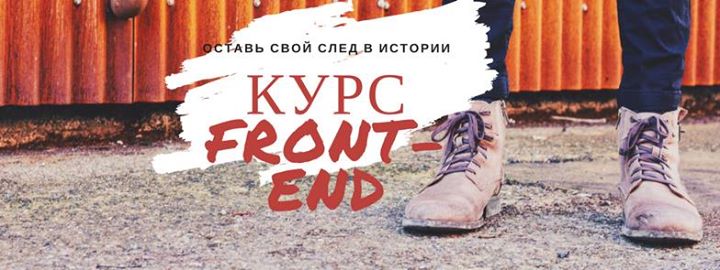 Курс Front-end