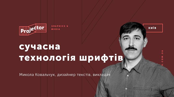 Лекція Миколи Ковальчука «Сучасна технологія шрифтів»