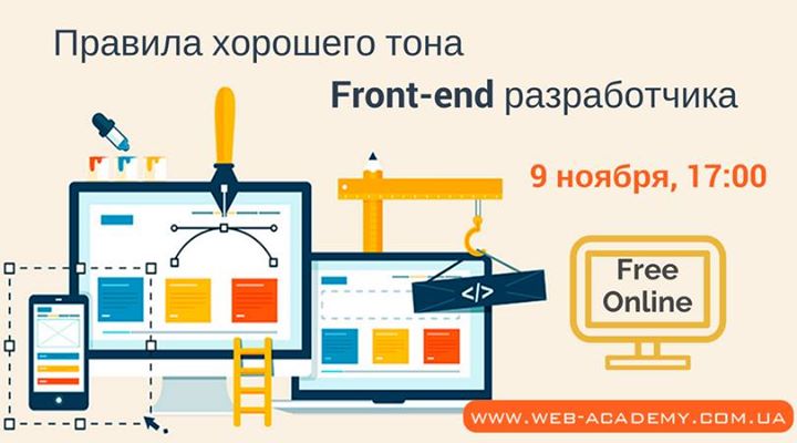 Вебинар «Правила хорошего тона Front-end разработчика»