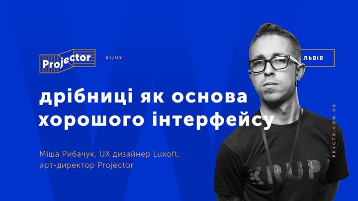 Воркшоп «Дрібниці як основа хорошого інтерфейсу»