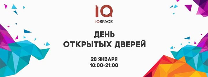 День открытых дверей в iQSpace