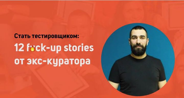 Стать тестировщиком: 12 fuck-up stories от экс-куратора