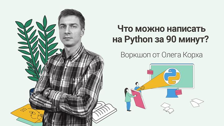 Что можно написать на Python за 90 минут?