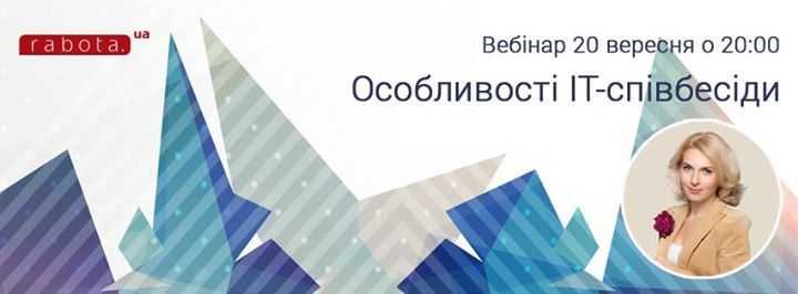 Вебінар “Особливості ІТ-співбесіди“