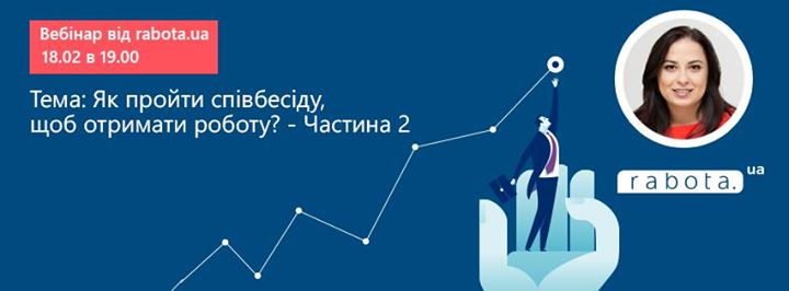 Вебінар “Як пройти співбесіду, щоб отримати роботу?“ - Частина 2