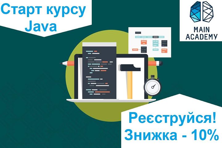 Закодуйся! Мова програмування Java