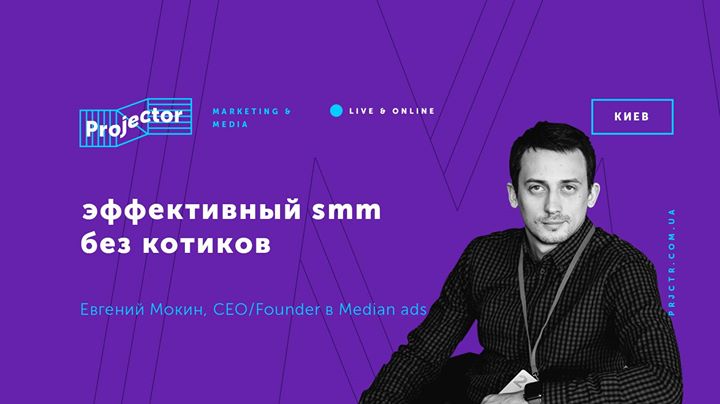 Лекция Евгения Мокина «Эффективный SMM без котиков»