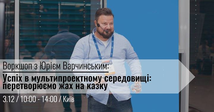 Майстер-клас від Юрія Варчинського