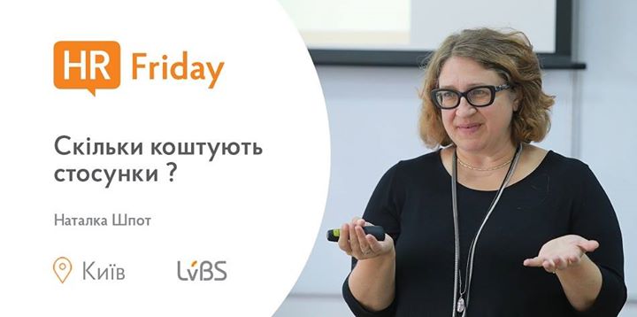 HR Friday у Києві: «Cкільки коштують стосунки?»