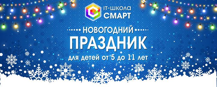 Новогодний праздник в IT-школе СМАРТ