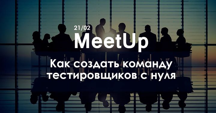MeetUp. Как создать команду тестировщиков с нуля