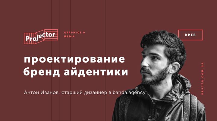 Воркшоп Антона Иванова «Проектирование бренд айдентики»