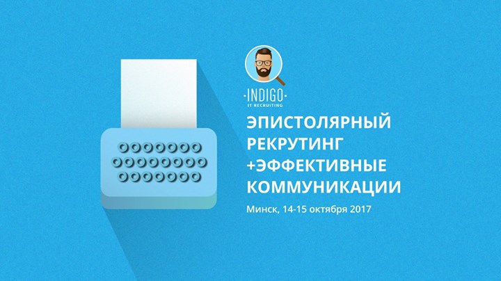 Тренинг: Эпистолярный рекрутинг+Эффективные коммуникации (Минск)