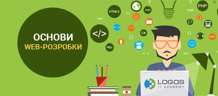 Безкоштовний курс Основи Web-розробки