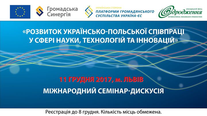 Українсько-Польська співпраця у науці, технологіях та інноваціях