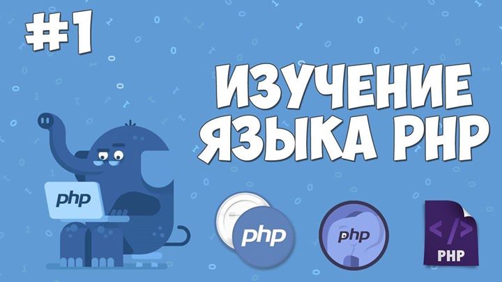 Семинар: Что такое PHP и его практическое применение