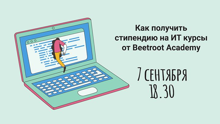 Как получить стипендию на IT-курсы в Beetroot Academy