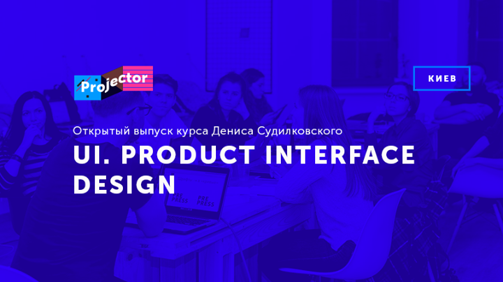 Открытый выпуск курса «UI. Product Interface Design»