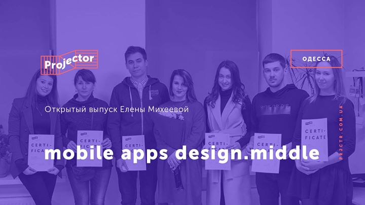 Открытый выпуск “Mobile apps design.middle“