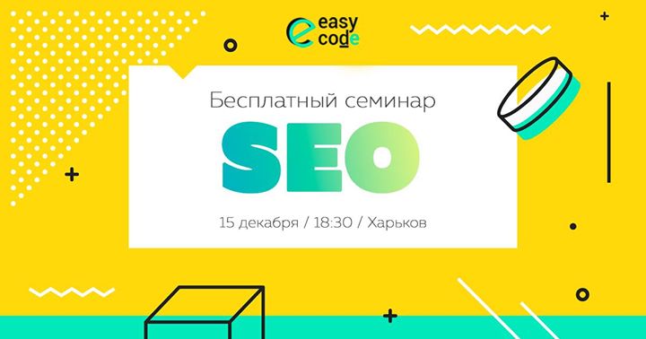 Семинар “Введение в SEO“