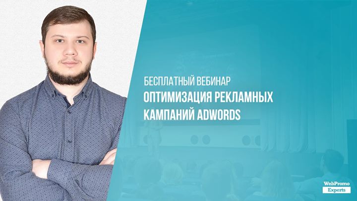 Оптимизация рекламных кампаний AdWords