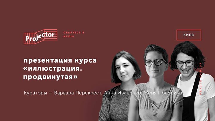 Презентация курса «Иллюстрация. Продвинутая»